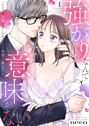 【ラブフリック】強がりなんて意味がない。こじらせ上司はクールな彼女の本音を暴きたい