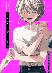 【期間限定　試し読み増量版】オム・ファタール