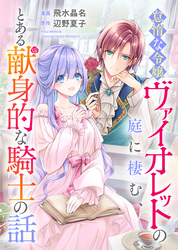 怠惰な令嬢ヴァイオレットの庭に棲む、とある献身的な騎士の話