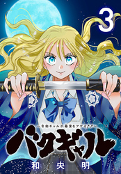 バクギャル ～令和ギャルが幕末をアゲる↑↑～(話売り)　#3