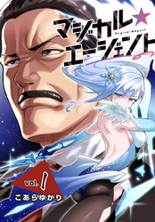 マジカル☆エージェント＜連載版＞