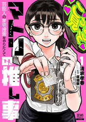 【期間限定　試し読み増量版】マトリの推し事　芸能人の家宅捜索をやりたくて