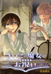 さいごの魔女のお祝い　【連載版】: 5