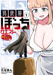 【期間限定　試し読み増量版】異世界ぼっちクエスト 隠密スキルで無双もハーレムも思うまま！...なはず