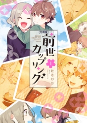 【期間限定　無料お試し版】前世カップリング　分冊版