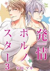 発情ポルノスター（3）