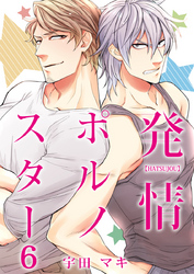 発情ポルノスター（6）