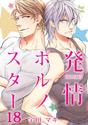 発情ポルノスター（18）