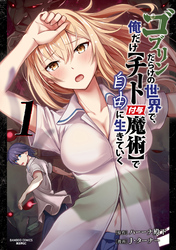 【期間限定　試し読み増量版】ゴブリンだらけの世界で、俺だけ【チート付与魔術】で自由に生きていく【単行本版】