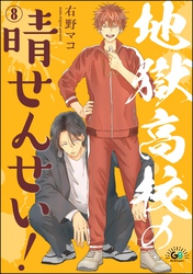 地獄高校の晴せんせい！（分冊版）　【第8話】