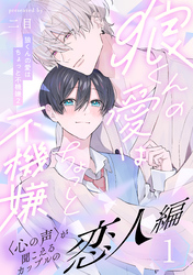 【期間限定　無料お試し版】狼くんの愛はちょっと不機嫌2-恋人編-(1)