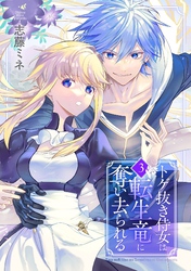 トゲ抜き侍女は転生竜に奪い去られる 3巻