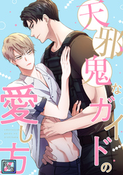 天邪鬼なガイドの愛し方【全年齢版】(4)