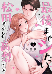 最後までシたい松田さんと高梨さん 6巻