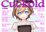 月刊Cuckold 25年11月号
