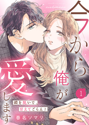 【電子限定特装版】今から俺が愛します～鎧を脱いで、甘えてごらん？