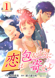 【期間限定　無料お試し版】［話売］恋は包むように寄せよ