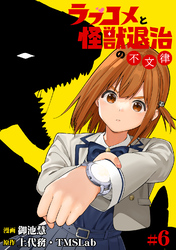 【期間限定　無料お試し版】ラブコメと怪獣退治の不文律(6)