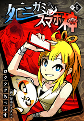 【期間限定　無料お試し版】死ニガミ少女とスマホ神(6)