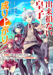 【期間限定　試し読み増量版】出来損ない皇子の成り上がり～聖痕無しの第三皇子に転生したけど、今度こそ家族を守るために最強を目指す～【電子単行本版】