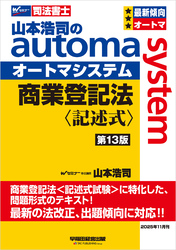 山本浩司のオートマシステム 商業登記法 〈記述式〉 第13版