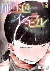 地味色インモラル