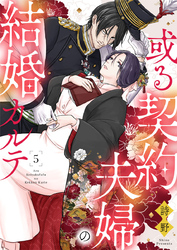 或る契約夫婦の結婚カルテ5