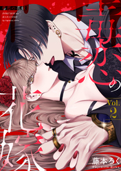 毒恋の花嫁　2巻