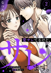 愛サレてるけど、サレてます。～矛盾だらけの結婚生活～（２）