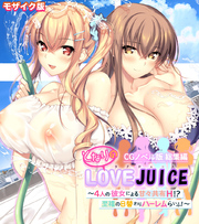 となりのLOVEJUICE CGノベル版 総集編 ～4人の彼女による甘々共有H！？至福の日替わりハーレムらいふ！～ モザイク版