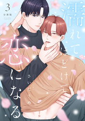 濡れてほどけて恋になる【分冊版】3話