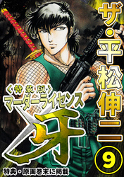 ザ・平松伸二　マーダーライセンス牙9<特典・原画入り特装版>