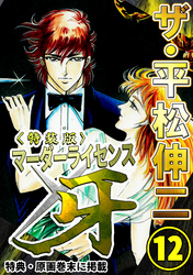 ザ・平松伸二　マーダーライセンス牙12<特典・原画入り特装版>