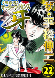 ザ・平松伸二　マーダーライセンス牙22<特典・原画入り特装版>