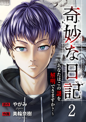 奇妙な日記～あなたはこの謎を解明できますか？～２