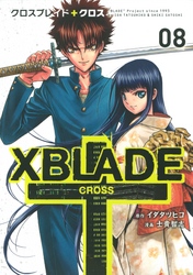 ＸＢＬＡＤＥ　＋　―ＣＲＯＳＳ―（８）