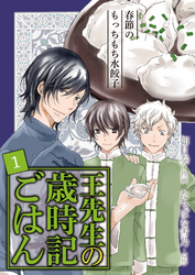 [コミック]王先生の歳時記ごはん