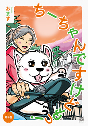 ちーちゃんですけどもっ 第2巻