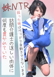 弱った妹はベッドで身動きできないまま訪問介護士の逞しい肉体に何度も貫かれていた