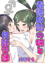 養護教諭の姉と性転交渉