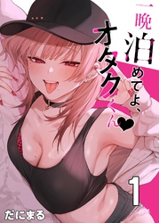 一晩泊めてよ、オタクくん【白抜き修正版】 ①