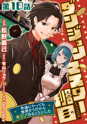 【単話版】ダンジョンマスター班目～普通にやっても無理そうだからカジノ作ることにした～@COMIC 第10話
