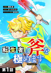 【単話版】転生者は斧を極めます@COMIC 第1話
