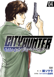 【期間限定　無料お試し版】今日からCITY HUNTER 4巻