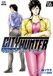 【期間限定　無料お試し版】今日からCITY HUNTER 6巻