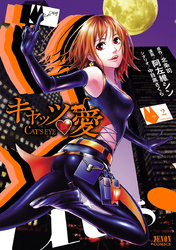 【期間限定　無料お試し版】キャッツ・愛　２巻