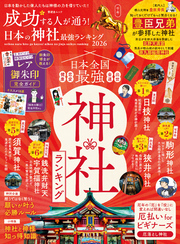 晋遊舎ムック　成功する人が通う！ 日本の神社最強ランキング 2026