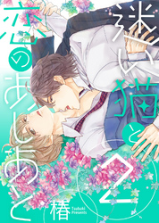 【特装版】迷い猫と恋のあしあと２【電子限定おまけ付き】