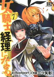 女騎士、経理になる。 (7)