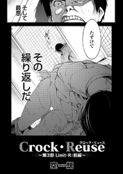 Crock・Reuse ～第3部 Limit・R：前編～